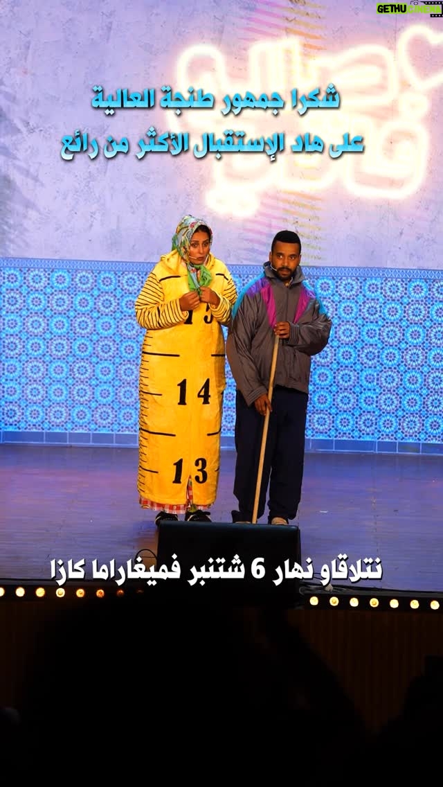 Fadwa Taleb - 40.5K Likes - شكرا للجمهور الطنجاوي على هاد الإستقبال الرائع💙ا 
العرض القادم📍 نهار 6 شتنبر فميغاراما كازا 
ليتيكي كايتباعو ف @guichet.ma