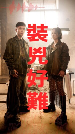 Fran Chen Instagram - 蕭秉治 X 法蘭 首次交手
MV拍片現場竟然像諜對諜？

／

蕭秉治 Xiao Bing Chih X 法蘭 Fran
[ What Am I Fighting For ] 電影《96分鐘》全球宣傳曲
🎧 數位收聽：https://stars.lnk.to/WhatAmIFightingFor
🎬 Official MV：https://youtu.be/I0WNpD1Pxbo

#蕭秉治 #法蘭 #96分鐘 #WhatAmIFightingFor

-

@franfran1024 
@xiao_bingchih

-
👔蕭秉治服裝 @de_sidere7.1 @egon_lab