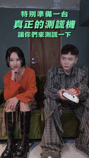 Fran Chen Instagram - ⚡️🤥
上次說謊是什麼時候？表演忘詞怎麼辦？
朋友在KTV熱唱你的歌，你的反應是？

遇上兩光測謊機，兩位的手手可要小心了

既然只是機率問題
那...What Am I Fighting For...?

／

蕭秉治 Xiao Bing Chih X 法蘭 Fran
[ What Am I Fighting For ] 電影《96分鐘》全球宣傳曲
🎧 數位收聽：https://stars.lnk.to/WhatAmIFightingFor
🎬 Official MV：https://youtu.be/I0WNpD1Pxbo

#蕭秉治 #法蘭 #96分鐘 #WhatAmIFightingFor 

-

@xiao_bingchih 
@franfran1024

-
👔蕭秉治服裝 @de_sidere7.1 @egon_lab