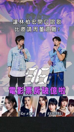 Fran Chen Instagram - 人可以普通帥  但音樂必須超級帥！

《96 分鐘》電影票房破億！！ 
滿滿的音樂、故事、笑與淚
每一張電影票，都是一顆希望的種子！

首次與晉身票房巨星的林柏宏合唱，
這次秉治、法蘭、怪星、黃霆睿，
也都用自己的作品，把舞台點亮。

原來一場電影，
可以像一場演唱會一樣，
把心連在一起。

謝謝你們，讓我們的歌，在大銀幕上繼續唱。

#電影 #96分鐘 @96minutes.mit 
#林柏宏 #秉治 #法蘭 #怪物星人 #黃霆睿