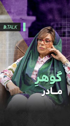 Gohar Kheyrandish Instagram - نگاه زیبا و جالب خانم خیراندیش به مسئله‌ی تربیت و یادآوری نکات تربیتی در گذشته‌گان که همچنان در روانشناسی امروز نیز کارکرد آن دیده می‌شود
یاد و خاطر تمامی مادران حکیم این سرزمین سبز و گرامی
#دی_تاک #دکتردریادار #گوهر_خیراندیش #تربیت #مادر #فرزند