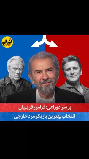 Gohar Kheyrandish Instagram - ↔️
در چهارمین ایستگاه از چالش «بر سر دوراهی» از فرامرز قریبیان، بازیگر قدیمی و خوشنام سینمای ایران، دعوت کردیم که بازیگر محبوبش را انتخاب کند، و یکی از جذاب‌ترین اپیزودهای برنامه با حضور او برگزار شد.
کسانی که این بازیگر جنتلمن و دوست‌داشتنی را از نزدیک دیده‌اند می‌دانند که چقدر باسواد و خوش‌حافظه است و در هنگام اجرای این آیتم هم به قدری نکته‌های جذاب و شنیدنی می‌گفت که تدوینگر برنامه، شهاب موسوی، حیفش می‌آمد کات بزند! ولی برای کوتاه‌تر شدن نسخه نهایی مجبور بودیم بعضی جمله‌های شیرین و فکت‌های جالب آقای قریبیان را حذف یا فشرده کنیم. البته مصاحبه مفصل ایشان به‌زودی در قالبی مستقل منتشر خواهد شد که مطمئنیم برای‌تان جذاب خواهد بود.
با هم اپیزود چهارم را تماشا کنیم، و برای‌مان بنویسید که با کدام انتخاب‌های فرامرز قریبیان موافقید و منتظر کدام انتخاب‌ها نبودید؟

با حمایت مزبار
www.mazbar.com
@maz.bar