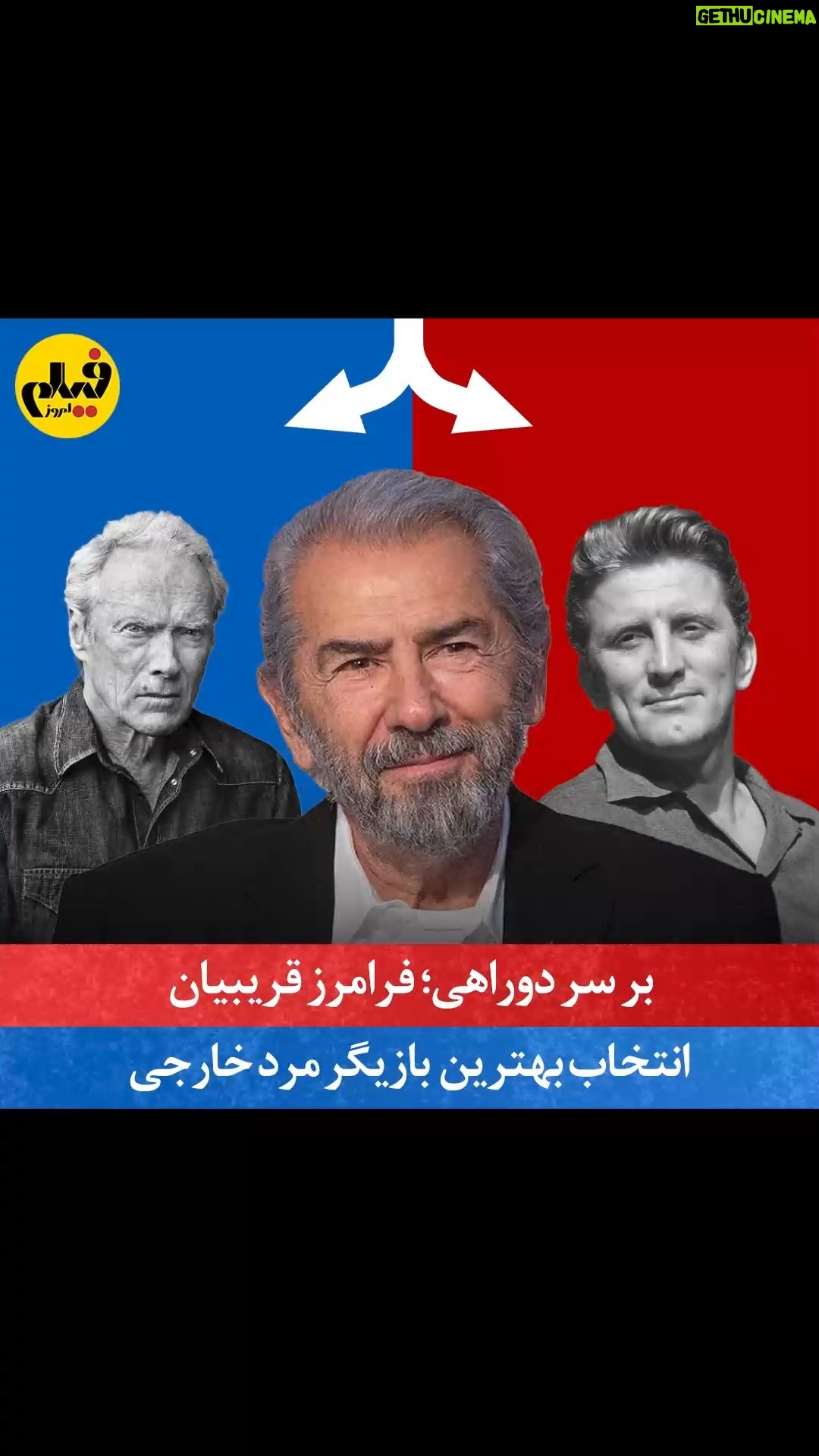 Gohar Kheyrandish - 121.4K Likes - ↔️
در چهارمین ایستگاه از چالش «بر سر دوراهی» از فرامرز قریبیان، بازیگر قدیمی و خوشنام سینمای ایران، دعوت کردیم که بازیگر محبوبش را انتخاب کند، و یکی از جذاب‌ترین اپیزودهای برنامه با حضور او برگزار شد.
کسانی که این بازیگر جنتلمن و دوست‌داشتنی را از نزدیک دیده‌اند می‌دانند که چقدر باسواد و خوش‌حافظه است و در هنگام اجرای این آیتم هم به قدری نکته‌های جذاب و شنیدنی می‌گفت که تدوینگر برنامه، شهاب موسوی، حیفش می‌آمد کات بزند! ولی برای کوتاه‌تر شدن نسخه نهایی مجبور بودیم بعضی جمله‌های شیرین و فکت‌های جالب آقای قریبیان را حذف یا فشرده کنیم. البته مصاحبه مفصل ایشان به‌زودی در قالبی مستقل منتشر خواهد شد که مطمئنیم برای‌تان جذاب خواهد بود.
با هم اپیزود چهارم را تماشا کنیم، و برای‌مان بنویسید که با کدام انتخاب‌های فرامرز قریبیان موافقید و منتظر کدام انتخاب‌ها نبودید؟

با حمایت مزبار
www.mazbar.com
@maz.bar