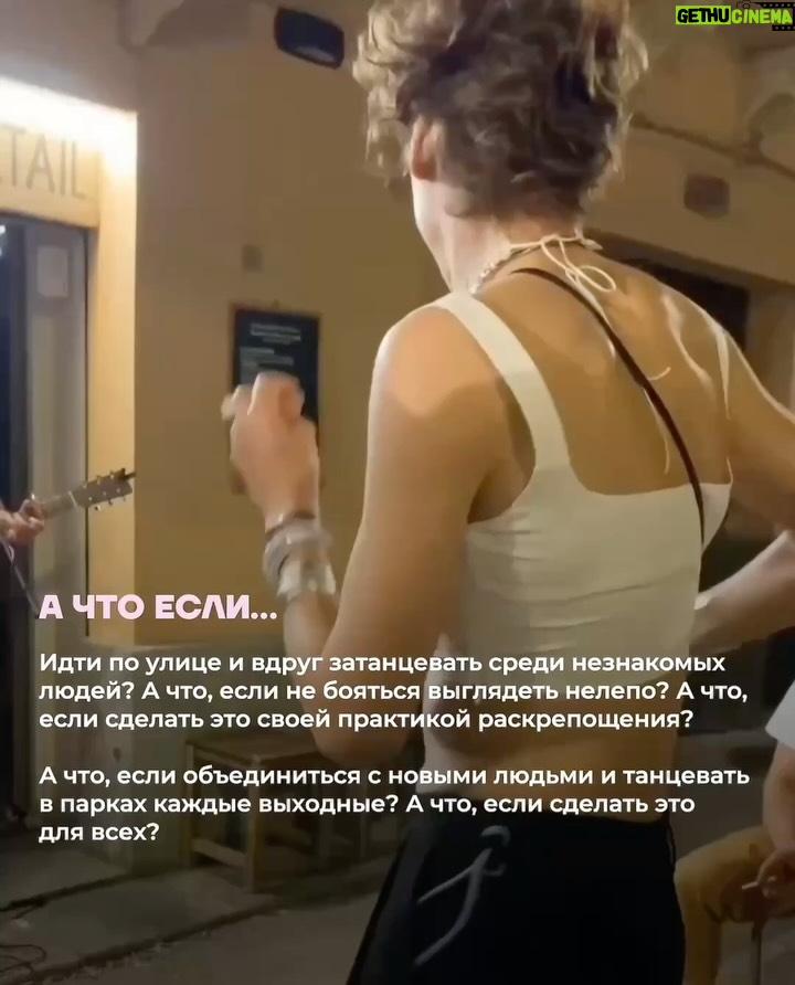 Irina Gorbacheva - 47.6K Likes - Что будет, если танцевать не для красоты, а для себя? В этой карусели — мой личный опыт, как спонтанный танец на улице превратился в терапию. Листайте до конца — там самое важное ❤️🫂

Танцевальная терапия проходит каждые выходные в Москве, Санкт-Петербурге, Владивостоке, Сочи. Расписание и билеты — по ссылке в шапке профиля @imdancing_country 🙌