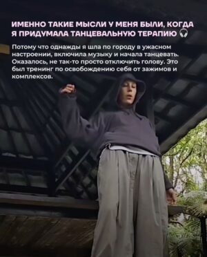 Irina Gorbacheva Instagram - Что будет, если танцевать не для красоты, а для себя? В этой карусели — мой личный опыт, как спонтанный танец на улице превратился в терапию. Листайте до конца — там самое важное ❤️🫂

Танцевальная терапия проходит каждые выходные в Москве, Санкт-Петербурге, Владивостоке, Сочи. Расписание и билеты — по ссылке в шапке профиля @imdancing_country 🙌