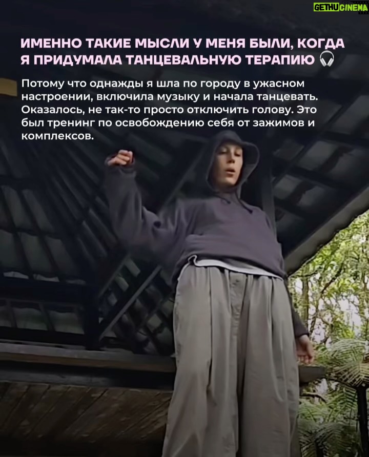 Irina Gorbacheva - 47.6K Likes - Что будет, если танцевать не для красоты, а для себя? В этой карусели — мой личный опыт, как спонтанный танец на улице превратился в терапию. Листайте до конца — там самое важное ❤️🫂

Танцевальная терапия проходит каждые выходные в Москве, Санкт-Петербурге, Владивостоке, Сочи. Расписание и билеты — по ссылке в шапке профиля @imdancing_country 🙌
