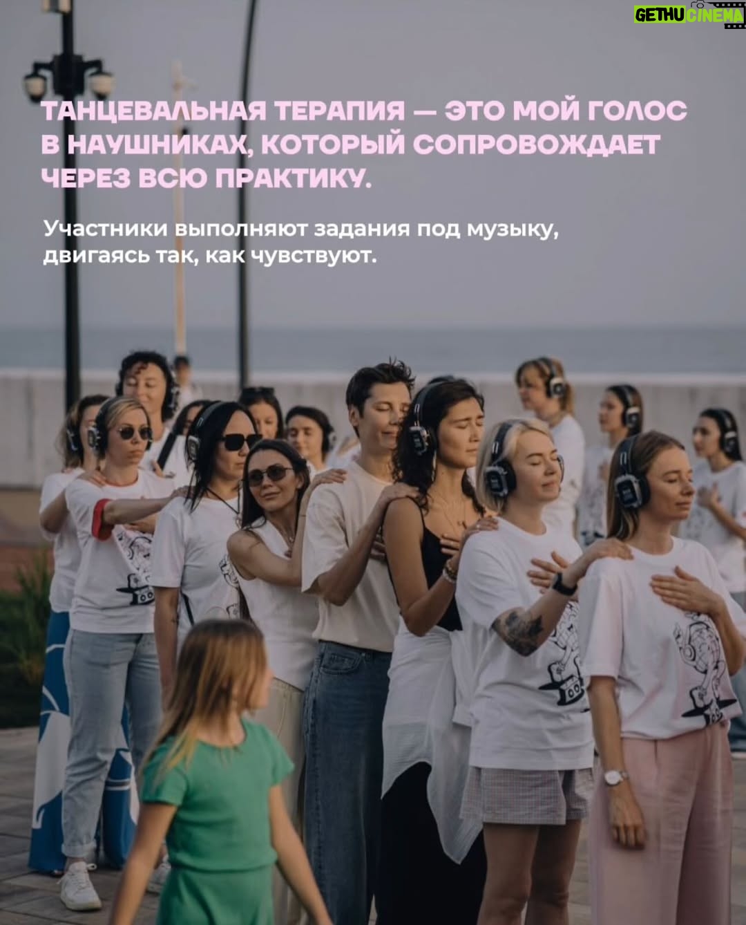 Irina Gorbacheva - 47.6K Likes - Что будет, если танцевать не для красоты, а для себя? В этой карусели — мой личный опыт, как спонтанный танец на улице превратился в терапию. Листайте до конца — там самое важное ❤️🫂

Танцевальная терапия проходит каждые выходные в Москве, Санкт-Петербурге, Владивостоке, Сочи. Расписание и билеты — по ссылке в шапке профиля @imdancing_country 🙌