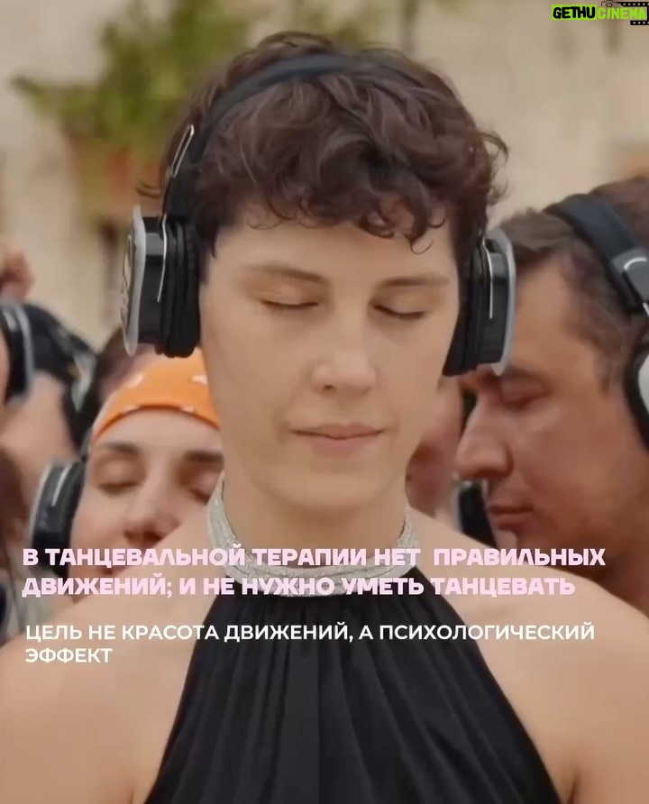 Irina Gorbacheva - 47.6K Likes - Что будет, если танцевать не для красоты, а для себя? В этой карусели — мой личный опыт, как спонтанный танец на улице превратился в терапию. Листайте до конца — там самое важное ❤️🫂

Танцевальная терапия проходит каждые выходные в Москве, Санкт-Петербурге, Владивостоке, Сочи. Расписание и билеты — по ссылке в шапке профиля @imdancing_country 🙌