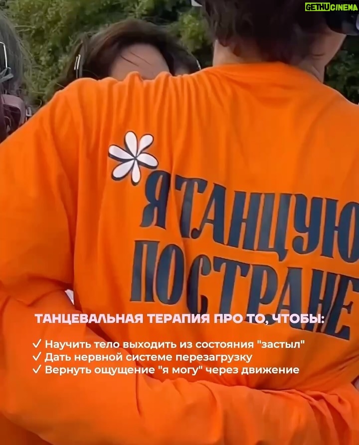 Irina Gorbacheva - 47.6K Likes - Что будет, если танцевать не для красоты, а для себя? В этой карусели — мой личный опыт, как спонтанный танец на улице превратился в терапию. Листайте до конца — там самое важное ❤️🫂

Танцевальная терапия проходит каждые выходные в Москве, Санкт-Петербурге, Владивостоке, Сочи. Расписание и билеты — по ссылке в шапке профиля @imdancing_country 🙌