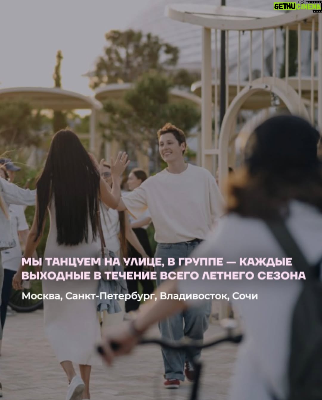 Irina Gorbacheva - 47.6K Likes - Что будет, если танцевать не для красоты, а для себя? В этой карусели — мой личный опыт, как спонтанный танец на улице превратился в терапию. Листайте до конца — там самое важное ❤️🫂

Танцевальная терапия проходит каждые выходные в Москве, Санкт-Петербурге, Владивостоке, Сочи. Расписание и билеты — по ссылке в шапке профиля @imdancing_country 🙌