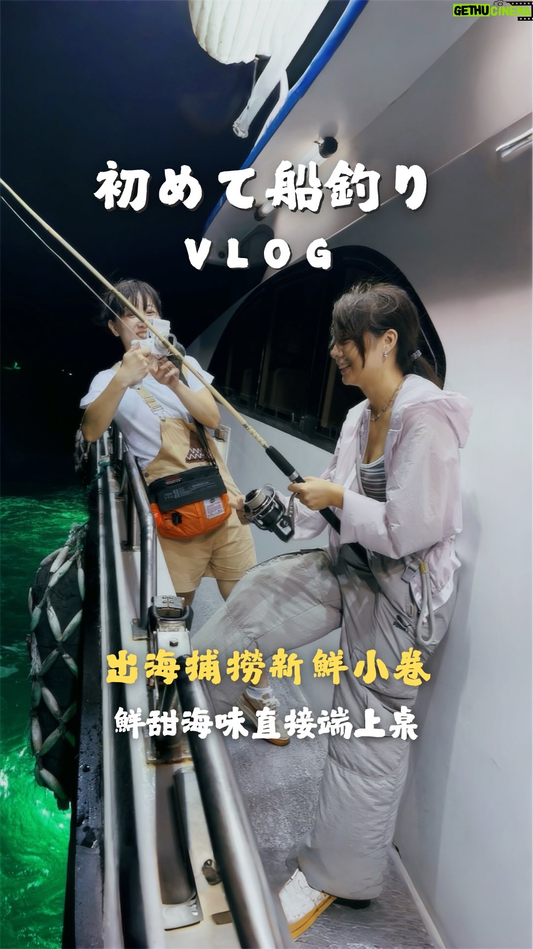 Joanne Yang - 457 Likes - 大開心～謝謝大家帶我出去玩！
第一次海釣成功🏆
生魚片、小卷、BBQ吃得很滿足

@realguts.playing 
@tency1015 

#基隆 #碧砂漁港
#有種玩生活 #天喜與萊恩 
#金船長