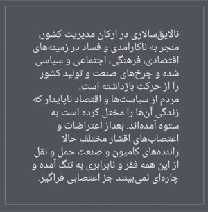 Katayoun Riahi Instagram - بیانیه جمعی از سینماگران در حمایت از اعتصاب کامیون‌داران

نالایق‌سالاری در ارکان مدیریت کشور، منجر به ناکارآمدی و فساد در زمینه‌های اقتصادی، فرهنگی، اجتماعی و سیاسی شده و چرخ‌های صنعت و تولید کشور را از حرکت بازداشته است. 
مردم از سیاست‌ها و اقتصاد ناپایدار که زندگی آن‌ها را مختل کرده است به ستوه آمده‌اند. بعداز اعتراضات و اعتصاب‌های اقشار مختلف حالا راننده‌های کامیون و صنعت حمل و نقل از این همه فقر و نابرابری به تنگ آمده و چاره‌ای نمی‌بینند جز اعتصابی  فراگیر. اعتصاب راننده‌ها هشداری است به این همه ظلم، نابرابری، دزدی‌ها و فقر گسترده که برای مردم، زندگی معمولی را سخت و جانفرسا کرده‌است. 
با مدیرانی که به واسطه‌ی ریاکاری و با شعارهای ایدئولوژی نظام، بالا آمده‌اند و برخی تا ریشه‌ها در فساد هستند و با بی‌خردی و ناکارآمدی برخی دیگر روبرو هستیم، روز به روز سرمایه‌های ملی، بیشتر بر باد می‌رود. هیچ کشوری ظرفیت این همه چپاول و سوء‌مدیریت و بی‌سوادی مدیران را ندارد و در همه‌ زمینه‌ها از جمله تولید، صنعت، محیط زیست، برق و آب، نه با ناترازی که با فاجعه و ویرانی روبرو شده‌ایم. ما جمعی از سینماگران از مطالبات بر حق کامیون‌داران حمایت می‌کنیم و پشتیبان آن‌ها هستیم. 

مصطفا آل‌احمد - تورج اصلانی - محسن امیریوسفی - سعید ابراهیمی‌فر - ستاره اسکندری - محسن استادعلی - جعفر پناهی -  امین جعفری - مصطفی خرقه‌پوش - شادمهر راستین - محمد رسول‌اف - کتایون ریاحی - علی زمانی‌عصمتی - نادر ساعی‌پور - محمدعلی سجادی - داوود عباسی - ابراهیم عزیزی - پدرام علیزاده - حمید کاویانی - کاوه مظاهری - کاظم مولایی - کیهان ملکی - فرهاد مهران‌فر - میثم مویینی - محمدرضا مویینی - مجتبا میرتهماسب - تهمینه میلانی - اسماعیل میهن‌دوست - اسماعیل منصف - مهدی نادری - اشکان نجفی - وحید وکیلی‌فر

#اعتصاب
#اعتصاب_کامیون‌_داران
#اعتصاب_سراسری
