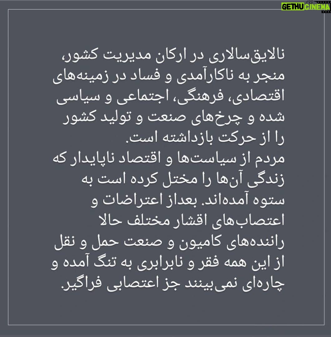 Katayoun Riahi - 83.5K Likes - بیانیه جمعی از سینماگران در حمایت از اعتصاب کامیون‌داران

نالایق‌سالاری در ارکان مدیریت کشور، منجر به ناکارآمدی و فساد در زمینه‌های اقتصادی، فرهنگی، اجتماعی و سیاسی شده و چرخ‌های صنعت و تولید کشور را از حرکت بازداشته است. 
مردم از سیاست‌ها و اقتصاد ناپایدار که زندگی آن‌ها را مختل کرده است به ستوه آمده‌اند. بعداز اعتراضات و اعتصاب‌های اقشار مختلف حالا راننده‌های کامیون و صنعت حمل و نقل از این همه فقر و نابرابری به تنگ آمده و چاره‌ای نمی‌بینند جز اعتصابی  فراگیر. اعتصاب راننده‌ها هشداری است به این همه ظلم، نابرابری، دزدی‌ها و فقر گسترده که برای مردم، زندگی معمولی را سخت و جانفرسا کرده‌است. 
با مدیرانی که به واسطه‌ی ریاکاری و با شعارهای ایدئولوژی نظام، بالا آمده‌اند و برخی تا ریشه‌ها در فساد هستند و با بی‌خردی و ناکارآمدی برخی دیگر روبرو هستیم، روز به روز سرمایه‌های ملی، بیشتر بر باد می‌رود. هیچ کشوری ظرفیت این همه چپاول و سوء‌مدیریت و بی‌سوادی مدیران را ندارد و در همه‌ زمینه‌ها از جمله تولید، صنعت، محیط زیست، برق و آب، نه با ناترازی که با فاجعه و ویرانی روبرو شده‌ایم. ما جمعی از سینماگران از مطالبات بر حق کامیون‌داران حمایت می‌کنیم و پشتیبان آن‌ها هستیم. 

مصطفا آل‌احمد - تورج اصلانی - محسن امیریوسفی - سعید ابراهیمی‌فر - ستاره اسکندری - محسن استادعلی - جعفر پناهی -  امین جعفری - مصطفی خرقه‌پوش - شادمهر راستین - محمد رسول‌اف - کتایون ریاحی - علی زمانی‌عصمتی - نادر ساعی‌پور - محمدعلی سجادی - داوود عباسی - ابراهیم عزیزی - پدرام علیزاده - حمید کاویانی - کاوه مظاهری - کاظم مولایی - کیهان ملکی - فرهاد مهران‌فر - میثم مویینی - محمدرضا مویینی - مجتبا میرتهماسب - تهمینه میلانی - اسماعیل میهن‌دوست - اسماعیل منصف - مهدی نادری - اشکان نجفی - وحید وکیلی‌فر

#اعتصاب
#اعتصاب_کامیون‌_داران
#اعتصاب_سراسری