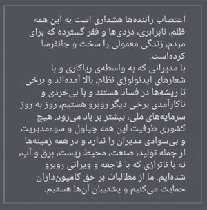 Katayoun Riahi Instagram - بیانیه جمعی از سینماگران در حمایت از اعتصاب کامیون‌داران

نالایق‌سالاری در ارکان مدیریت کشور، منجر به ناکارآمدی و فساد در زمینه‌های اقتصادی، فرهنگی، اجتماعی و سیاسی شده و چرخ‌های صنعت و تولید کشور را از حرکت بازداشته است. 
مردم از سیاست‌ها و اقتصاد ناپایدار که زندگی آن‌ها را مختل کرده است به ستوه آمده‌اند. بعداز اعتراضات و اعتصاب‌های اقشار مختلف حالا راننده‌های کامیون و صنعت حمل و نقل از این همه فقر و نابرابری به تنگ آمده و چاره‌ای نمی‌بینند جز اعتصابی  فراگیر. اعتصاب راننده‌ها هشداری است به این همه ظلم، نابرابری، دزدی‌ها و فقر گسترده که برای مردم، زندگی معمولی را سخت و جانفرسا کرده‌است. 
با مدیرانی که به واسطه‌ی ریاکاری و با شعارهای ایدئولوژی نظام، بالا آمده‌اند و برخی تا ریشه‌ها در فساد هستند و با بی‌خردی و ناکارآمدی برخی دیگر روبرو هستیم، روز به روز سرمایه‌های ملی، بیشتر بر باد می‌رود. هیچ کشوری ظرفیت این همه چپاول و سوء‌مدیریت و بی‌سوادی مدیران را ندارد و در همه‌ زمینه‌ها از جمله تولید، صنعت، محیط زیست، برق و آب، نه با ناترازی که با فاجعه و ویرانی روبرو شده‌ایم. ما جمعی از سینماگران از مطالبات بر حق کامیون‌داران حمایت می‌کنیم و پشتیبان آن‌ها هستیم. 

مصطفا آل‌احمد - تورج اصلانی - محسن امیریوسفی - سعید ابراهیمی‌فر - ستاره اسکندری - محسن استادعلی - جعفر پناهی -  امین جعفری - مصطفی خرقه‌پوش - شادمهر راستین - محمد رسول‌اف - کتایون ریاحی - علی زمانی‌عصمتی - نادر ساعی‌پور - محمدعلی سجادی - داوود عباسی - ابراهیم عزیزی - پدرام علیزاده - حمید کاویانی - کاوه مظاهری - کاظم مولایی - کیهان ملکی - فرهاد مهران‌فر - میثم مویینی - محمدرضا مویینی - مجتبا میرتهماسب - تهمینه میلانی - اسماعیل میهن‌دوست - اسماعیل منصف - مهدی نادری - اشکان نجفی - وحید وکیلی‌فر

#اعتصاب
#اعتصاب_کامیون‌_داران
#اعتصاب_سراسری
