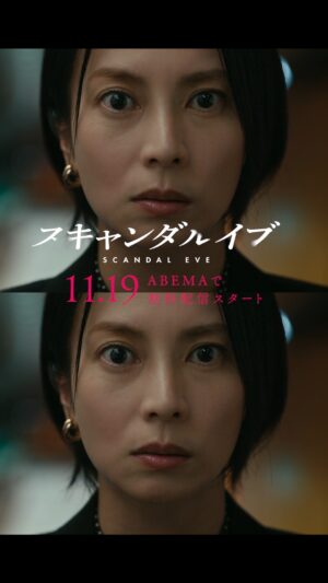 Ko Shibasaki Instagram - スキャンダルイブ本予告映像 解禁！
芸能事務所 VS 週刊誌記者💥
スキャンダルが世に出るまでの禁断の攻防戦。

スキャンダルの裏側に隠された新事実は、より芸能界の深い闇へと引き摺り込んでいく――。

誰かの思惑一つで姿を変える事実、そして次々と明らかになっていく新たな真実。
芸能界の深層に隠された“真実”とは？

初回放送はABEMAで11/19(木)よる10時無料配信スタート！

◤ABEMAオリジナルドラマ スキャンダルイブ◢
◇CAST◇
井岡咲役 #柴咲コウ ( @ko_shibasaki @ko_class)
平田奏役 #川口春奈（ @haruna_kawaguchi_official ）
🆕明石隆之役　#横山裕（ @super_eight_official ）
二宮涼役　#栁俊太郎（ @shuntaroyanagi ）
藤原玖生役 #浅香航大（ @kodai_asaka ）
香川誠役　#橋本淳 （ @atsushi_hashimoto_official ）
????役　#茅島みずき（ @mizukikayashima_official ）
森彩花役　#影山優佳（ @kageyamayuka_official ）
????役　#齊藤なぎさ（ @saitou_nagisa ）
野口理役　#入江甚儀　（ @jingi_irie ）
水口綾香役　#帆純まひろ（ @mahiro_hozumi_official ）
藤原未礼役　#前田敦子（ @atsuko_maeda_official ）
戸崎勉役　#鈴木浩介 
麻生秀人役　#鈴木一真 （ @_kazumasuzuki_ ）
五十嵐哲也役　#梶原善
児玉茂役　#柄本明
橋本正剛役　#ユースケサンタマリア
児玉蓉子役　#鈴木保奈美 （ @honamisuzukiofficial ）

#スキャンダルイブ
#ABEMA #ドラマ #drama #jdrama #サスペンス
#2025秋ドラマ