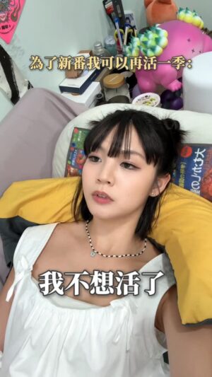 Kung Ching-Ting Instagram - 秋季到2026年的新番真的殺瘋了🥹🥹🥹🥹🥹🥹