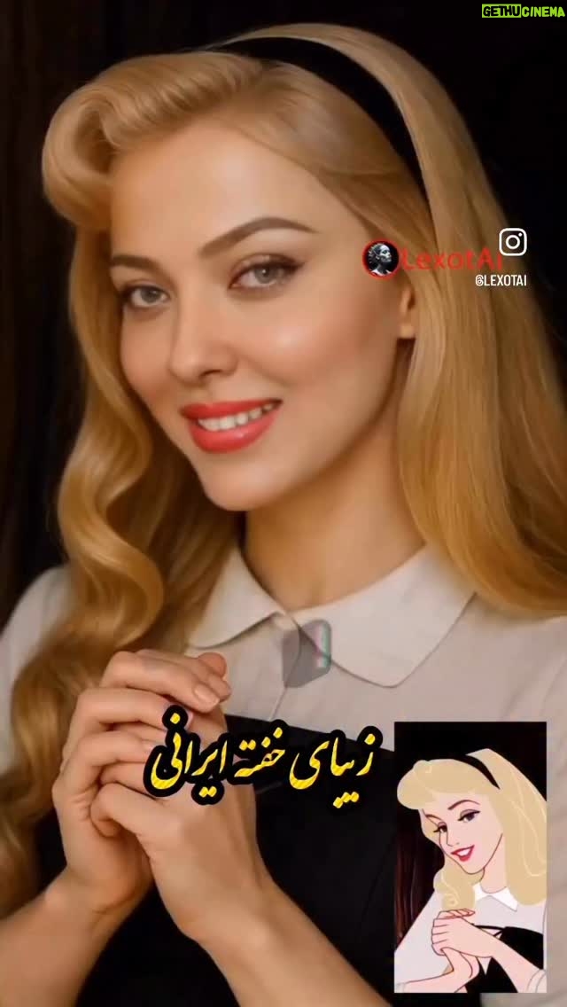 Leila Otadi - 11.1K Likes - من همیشه عاشق کارتون بودم و هستم و الان از دیدن این کارتونهاباهوش مصنوعی عین بچگیهام ذوق میکنم🥰❤️😍🙏🏻 @lexotai