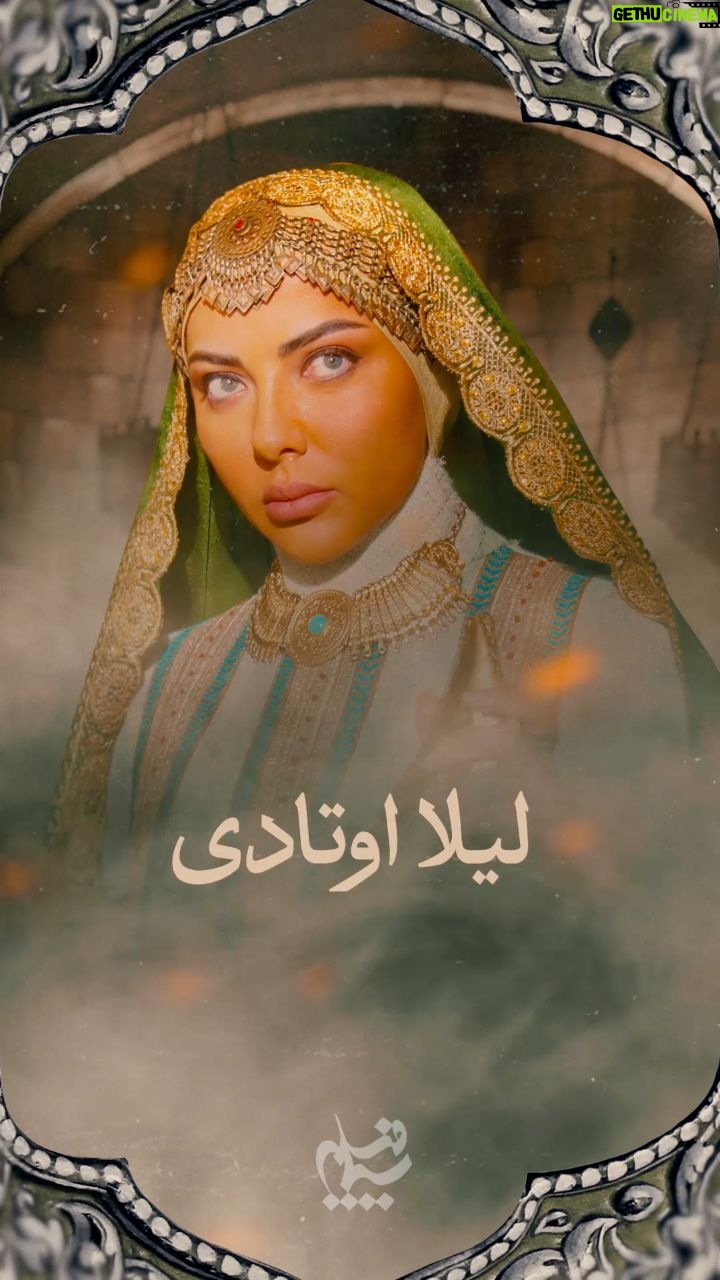 Leila Otadi - 15.8K Likes - 💠
🔸️ آینه‌دارِ تباهی، در بطنِ بیداد 

《 مهمان‌کُشی 》

👥️ با حضور
▪︎ لیلا اوتادی | @leilaotadii 

• در نقش هِند

🎨 طراح تیزر: قدیر حمزه

🔗 با ما همراه باشید 

@simafilm.tv , @simafilmplus , @mehmankoshi.series 

#سیمافیلم #فیلم #سریال #مهمان_کشی #ولید #لیلا_اوتادی #هند