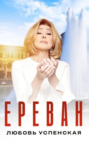 Lyubov Uspenskaya Instagram - Дорогие мои, я с огромной радостью делюсь с вами невероятной новостью! Сегодня в свет вышел мой новый трек «Ереван»! ❤️

Песня «Ереван» особенно мне близка, потому что в юные годы, молодость я часто бывала в теплом городе Ереване, где я почувствовала и впитала в себя национальный колорит армянской музыки, звуки которой безусловно помогли мне почувствовать сильнее течение жизнь, ее многогранность. Для меня Армения — вторая родина. Впервые, когда я услышала мотив песни, слова, однозначно поняла, что я буду петь ее, ведь как мне кажется, у «Ереван» настолько жизнерадостный мотив и ни один слушатель, не сможет устоять и не пуститься в пляс, язык счастья интернационален.

Город Ереван занимает особое место в моем сердце. Его неповторимая атмосфера, теплота людей и, конечно же, великолепие природы вдохновили меня создать эту песню. В «Ереване» я хотела передать всю свою любовь к Армении, ее культуре и традициям. 

Так же хочу поблагодарить замечательного Эдгара Акобяна @edgarskrip, который продюсировал трек, создал музыку и текст песни совместно с Георгием Карапетяном @georgiy_karapetyan, создателя аранжировки — дорогого Арнольда Аракеляна @arnold_arakelyan_ и автора обложки — молодого дизайнера Артемия Выпихова @artemiy.vypikhov ❤️

Слушайте, делитесь своими впечатлениями и давайте вместе наслаждаться этой музыкальной историей! ❤️🇦🇲🇷🇺
