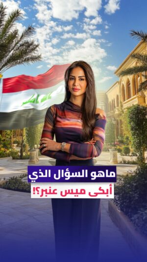 Mays Anber Instagram - سنوات من الشغف والطموح الكبير، وضعت الإعلامية ميس عنبر ضمن قائمة الإعلاميات المميزات عراقيا وعربيا، رغم كل الصعوبات ..
دموعك غالية يا ميس 🤍 وشكرا لأنك صورة المرأة العراقية في مشهد الإعلام العربي
#ميس_عنبر #العراق #الامارات #كلام_نواعم @maysanber