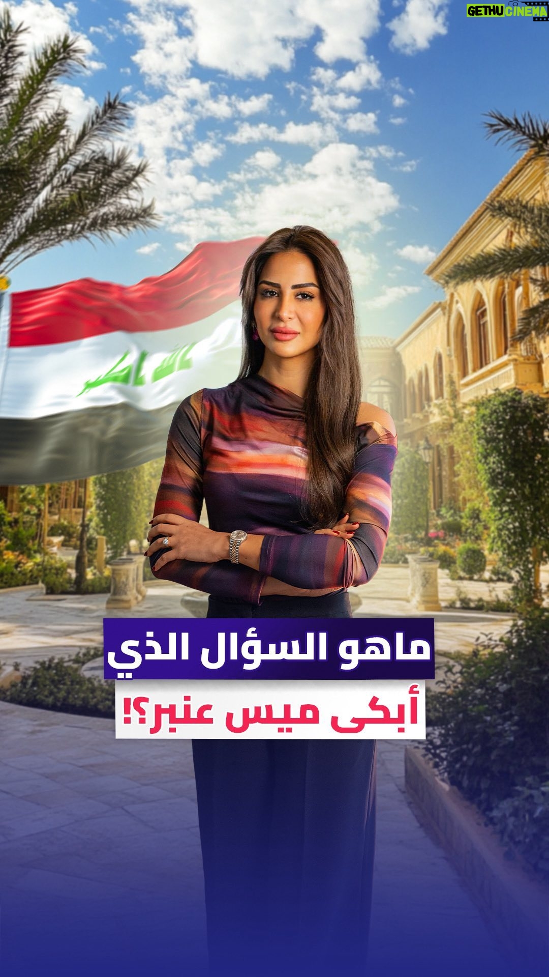 Mays Anber - 50.6K Likes - سنوات من الشغف والطموح الكبير، وضعت الإعلامية ميس عنبر ضمن قائمة الإعلاميات المميزات عراقيا وعربيا، رغم كل الصعوبات .. 

دموعك غالية يا ميس 🤍 وشكرا لأنك صورة المرأة العراقية في مشهد الإعلام العربي 

#ميس_عنبر #العراق #الامارات #كلام_نواعم @maysanber
