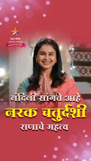 Mrunal Dusanis Instagram - नंदिनी सांगते आहे नरक चतुर्दशी सणाचे महत्व….
"सर्वांना दिवाळीच्या हार्दिक शुभेच्छा!"
#Diwali #StarPravah