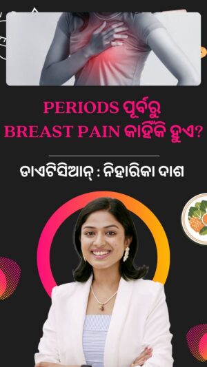 Niharika Dash Instagram - ମାସିକ ଋତୁସ୍ରାବ ଆଗରୁ breast pain କାହିଁକି ହୁଏ?

ମାସିକ ଋତୁସ୍ରା. ଆସିବା ପୂର୍ବରୁ breast ରେ pain ହେବାର କାରଣ ହେଉଛି ହରମୋନର ପରିବର୍ତ୍ତନ, ବିଶେଷକରି ଇଷ୍ଟ୍ରୋଜେନ୍ ଓ ପ୍ରୋଜେଷ୍ଟେରୋନ୍ ବଢ଼ିବା। 

ଏହି ହରମୋନ ଷ୍breast ଟିସ୍ୟୁକୁ ଫୁଲିବା ପାଇଁ ବାଧ୍ୟ କରେ, ଯେଉଁଥିପାଇଁ pain ଓ ଓଜନ ଲାଗିପାରେ। ଏହା ସାଧାରଣତଃ ଲୁଟିଅଲ୍ ଫେଜ୍ (ଓଭ୍ୟୁଲେସନ୍ ପରେ ଓ ମାସିକ ପୂର୍ବରୁ) ରେ ହୁଏ।