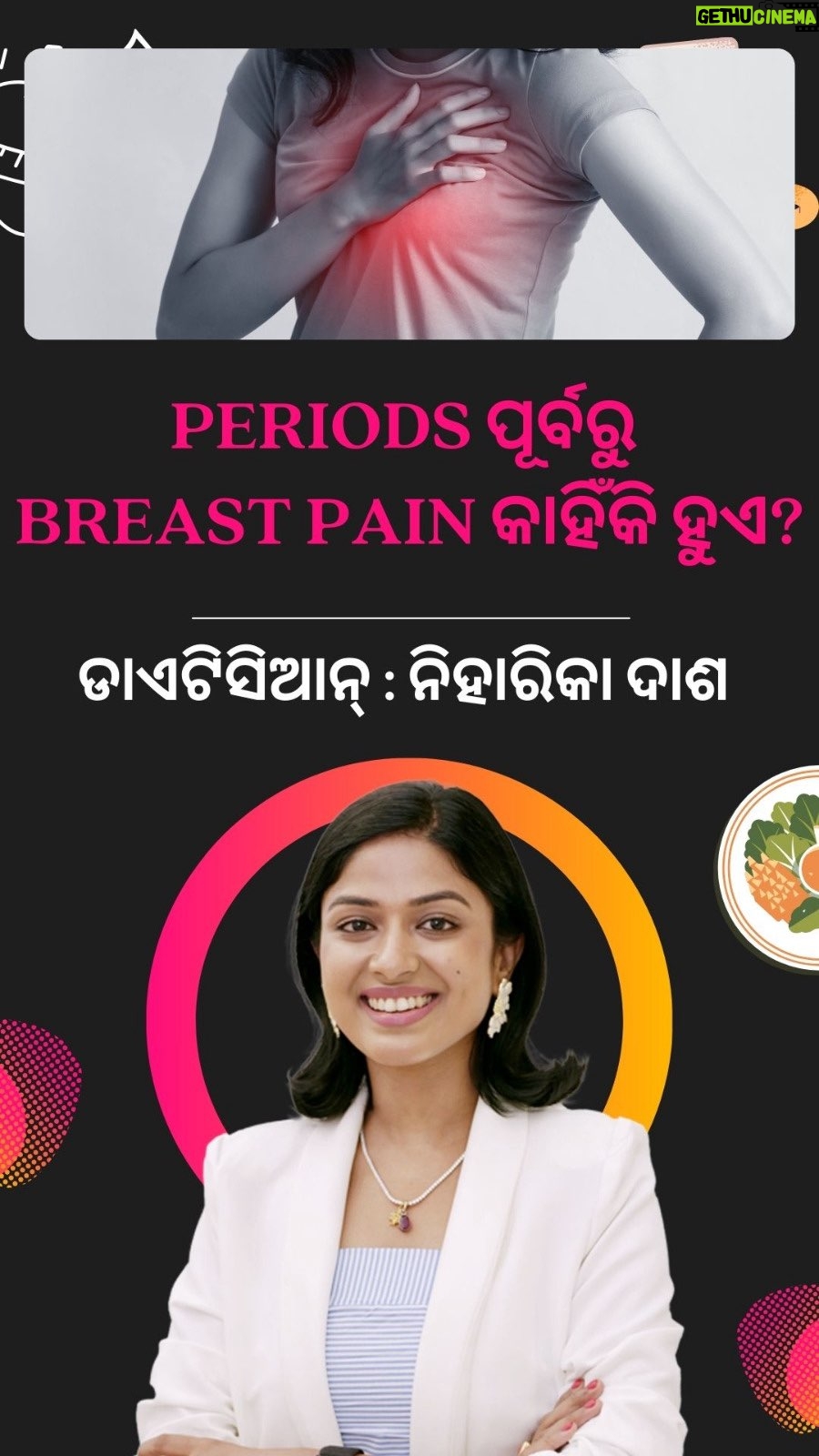 Niharika Dash - 30.6K Likes - ମାସିକ ଋତୁସ୍ରାବ ଆଗରୁ breast pain କାହିଁକି ହୁଏ?

ମାସିକ ଋତୁସ୍ରା. ଆସିବା ପୂର୍ବରୁ breast ରେ pain ହେବାର କାରଣ ହେଉଛି ହରମୋନର ପରିବର୍ତ୍ତନ, ବିଶେଷକରି ଇଷ୍ଟ୍ରୋଜେନ୍ ଓ ପ୍ରୋଜେଷ୍ଟେରୋନ୍ ବଢ଼ିବା। 

ଏହି ହରମୋନ ଷ୍breast ଟିସ୍ୟୁକୁ ଫୁଲିବା ପାଇଁ ବାଧ୍ୟ କରେ, ଯେଉଁଥିପାଇଁ pain ଓ ଓଜନ ଲାଗିପାରେ। ଏହା ସାଧାରଣତଃ ଲୁଟିଅଲ୍ ଫେଜ୍ (ଓଭ୍ୟୁଲେସନ୍ ପରେ ଓ ମାସିକ ପୂର୍ବରୁ) ରେ ହୁଏ।
