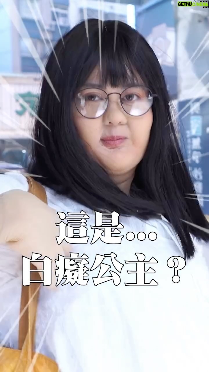 Ping-Ya Tai - 18.7K Likes - 第一眼你腦袋浮現的人是誰？
#快到白癡公主頻道看新片