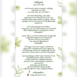 Pranika Dhakshu Instagram - அம்மாச்சி வீடு - மகிழகம் 🌸🧿

உன் பெயரால் தான் அழைக்கப்படுகிறது 
ஊருக்குள் உன் வீடு 
அப்படியே ஆகட்டும் என் வீடும் ..!!!

அம்மாச்சி வீடு இனிது , ஏனெனில்
வந்த கதை போன கதை பேசிப் பேசி வாய் 
வலிக்கத் தொடங்கும் முன்னே வயிற்றுப் பசியை
அறிந்து கொள்ள என் அம்மாச்சி வீடு இருக்கிறது
 மகிழகமாய் !!!🌸

சரி , எல்லாருக்கும் காபி தானே !!
என்று சிறப்பான காபி ஒன்றைத்  தர 
என் அம்மாச்சி (வீடு) காத்திருக்கிறாள்  உங்களுக்காக
எங்கள் மகிழகத்தில்… !!! 🌸

மணல் வீடு கட்டி விளையாடுகையில் சொந்த வீடு 
கட்டுதலின் அருமையும் பெருமையும் சொல்லி 
கனவை நனவாக்கிய 
என் அம்மாச்சி இருக்கிறாள் மகிழகத்தில் ..!!! 🌸

எப்போதும் யாரையும் வெறும் கைகளோடு
அனுப்பியே பழக்கமில்லாத அவள் , இம்முறை 
மனம் நிறைந்த அன்போடு காத்திருக்கிறாள் 
என் அம்மாச்சி உங்கள் வரவை எண்ணி மகிழகத்தில் ..!!! 🌸

கதவைத் திறந்து உள்ளே வரும் காற்றைப் போல 
விருந்தினர்களின் வருகை எண்ணி 
வாயிற்படியிலேயே காத்திருக்கின்றனர்
அன்னம் உண்ட காக்கைகளும் , 
அன்னமிட்ட அம்மாச்சியும் ..
நாங்களும்  அவர்களோடு ……..!! 🌸

என் அம்மாச்சியின் தோழமையின்  நிழலில்
இளைப்பாறக் காத்திருக்கிறோம்
மகிழகத்தில் ..!!! 🌸

 - மகிழ்மதி ரத்னாசலம் ✍️

Thank u so much for this beautiful invitation card 
@iniiyavai 🫶🏻🙏🧿

#invitationcard #housewarming
