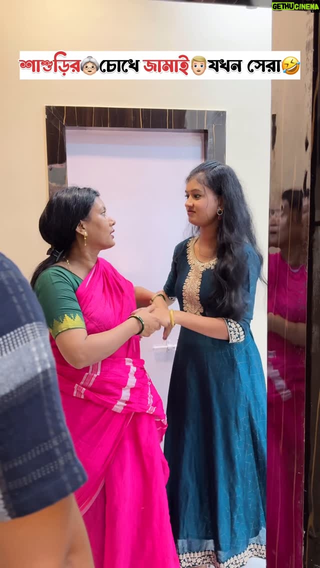 Priya Mitra - 407.4K Likes - শাশুড়ির👵🏻চোখে জামাই🤵যখন সেরা🤣
.
.
.
.
#reels #funny #comedy #entertainment