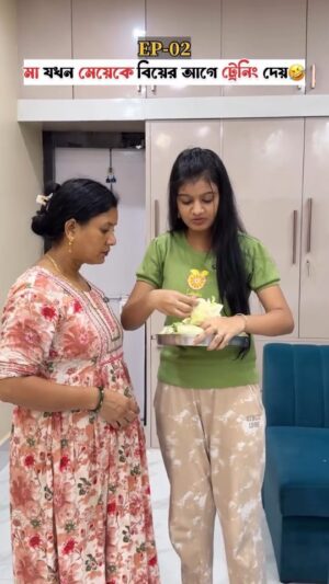 Priya Mitra Instagram - মা যখন মেয়েকে বিয়ের আগে ট্রেনিং দেয়🤣EP-02
