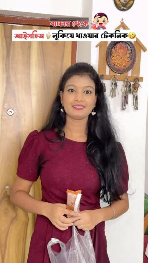 Priya Mitra Instagram - বাচ্চার👶থেকে আইসক্রিম🍦 লুকিয়ে খাওয়ার টেকনিক🤣
