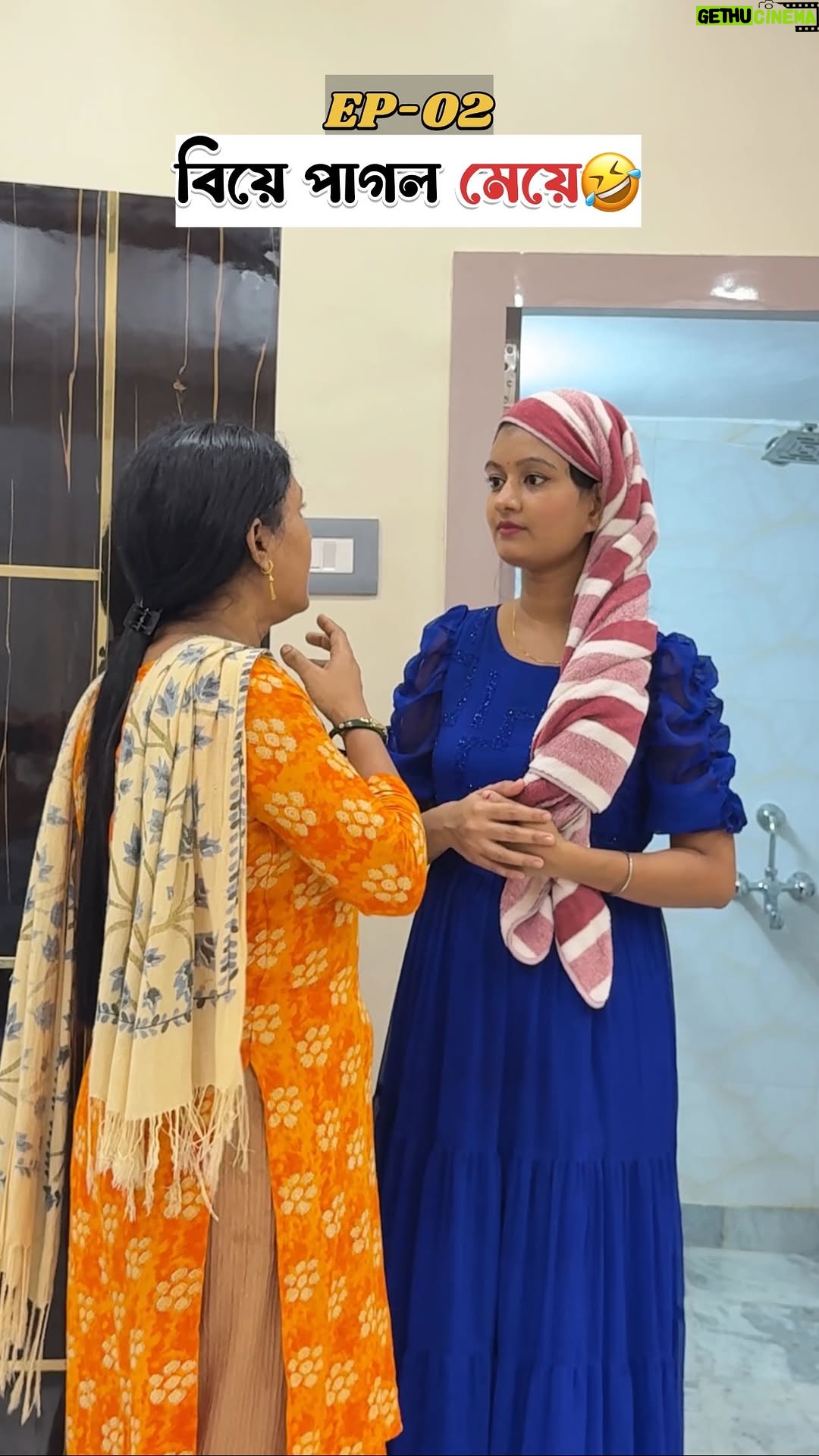 Priya Mitra - 208.9K Likes - বিয়ে পাগল মেয়ে🤣EP-02