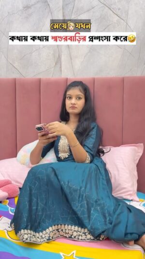 Priya Mitra Instagram - মেয়ে👱‍♀️যখন কথায় কথায় শ্বশুরবাড়ির🏡প্রশংসা করে🤣
.
.
.
.
#comedy #funny #reels #entertainment