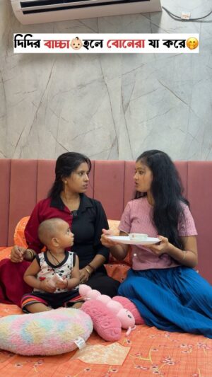 Priya Mitra Instagram - দিদির বাচ্চা👶হলে বোনেরা যা করে🤭