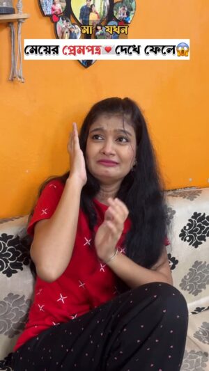 Priya Mitra Instagram - মা🤱যখন মেয়ের প্রেমপত্র💌দেখে ফেলে😱
.
.
.
.
#comedy #funny #reels #entertainment