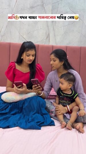Priya Mitra Instagram - মাসি👱🏻‍♀️যখন বাচ্চা সামলানোর দায়িত্ব নেয়🤣
