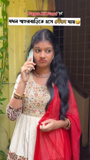 Priya Mitra Instagram - Papa Ki Pari🧚🏻‍♀️যখন শ্বশুরবাড়িতে এসে ফেঁসে যায়🤣