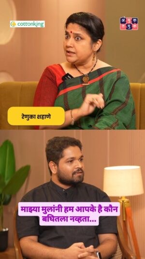 Renuka Shahane Instagram - माझ्या मुलांनी हम आपके है कौन बघितला नव्हता...
Candid With रेणुका शहाणे हा पूर्ण एपिसोड आपल्या अमुक तमुक यूट्यूब चॅनेल वर नक्की बघा.
#amuktamuk #Renukashahane #humaapkehainkaun #marathipodcast