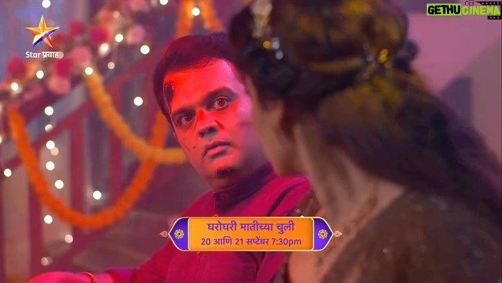 Reshma Shinde - 73.8K Likes - “लबाड राणी जानकीच्या जाळ्यात अडकणार”…

‘घरोघरी मातीच्या चुली’
20 आणि 21 सप्टेंबर संध्या. 7:30 वा. Star प्रवाह वर…
#GharoGhariMatichyachuli #StarPravah 

@rahul_lingayat 
@rutuja.coolkarni @ashutoshpatki @prabhunesavita @pramodpawar1956

Music - @nilesh_moharir
Singer - @mayuri.music 
Lyrics - @nilesh_moharir @mauli_pratik