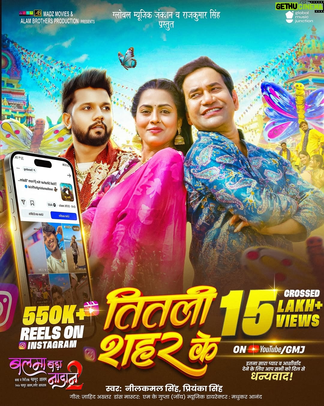 Richa Dixit - 2.8K Likes - 🦋✨ “तितली शहर के” – 15 Lakh  Views & 550K  Reels!💕
.
.
.
#TitliShaharKe #BalmaBadaNadaan2 #dineshlalyadav #neelkamalsingh #MovieSong #gmjbhojpuri #priyankasingh