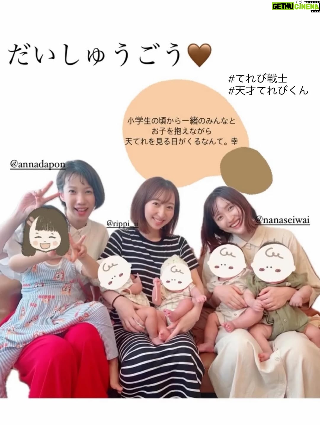 Riho Iida - 8.8K Likes - 6.7月のいろいろ🌷🌧️

初めての抱っこ紐での外出🐿️
久々の外食に感動👏🏻🥲

晴天にお宮参り⛩️

七世ちゃん　杏奈と集合できた
👩🏻👧🏻👩🏻👶🏻👶🏻👩🏻👶🏻👶🏻
@nanaseiwai  @annadapon 

まなみにいただいたスタイでお出かけ🐧
@ikura_manami 

妹のお誕生日会に🎂

100日 お食い初め🐟🐟🌸

小坂井ちゃんが来てくれたり🧸
@yurie_kozakai0706 

かえでしゃんとオッドタクシーでお世話になった
スタッフさんにも会えたよ🧢🚕🥛
@kaede_yuasa 

CoCo壱番屋芸人みてすぐ影響されたり🍛

サンコイチで初めてお出かけ挑戦したり🌻
(涼しい顔して電車乗ってたけど、内心バクバク)

増し増し増しからの
注文してたピジョンカスタム哺乳瓶🍼🌿

イベントが沢山あった6.7月
準備は大変だったけど
当日迎えたらやって良かったー！
と思えた日々でした⸜🙌🏻⸝‍

#岩井七世
#杏奈
#伊倉愛美
#小坂井祐莉絵 
#湯浅かえで 

#双子 #双子育児