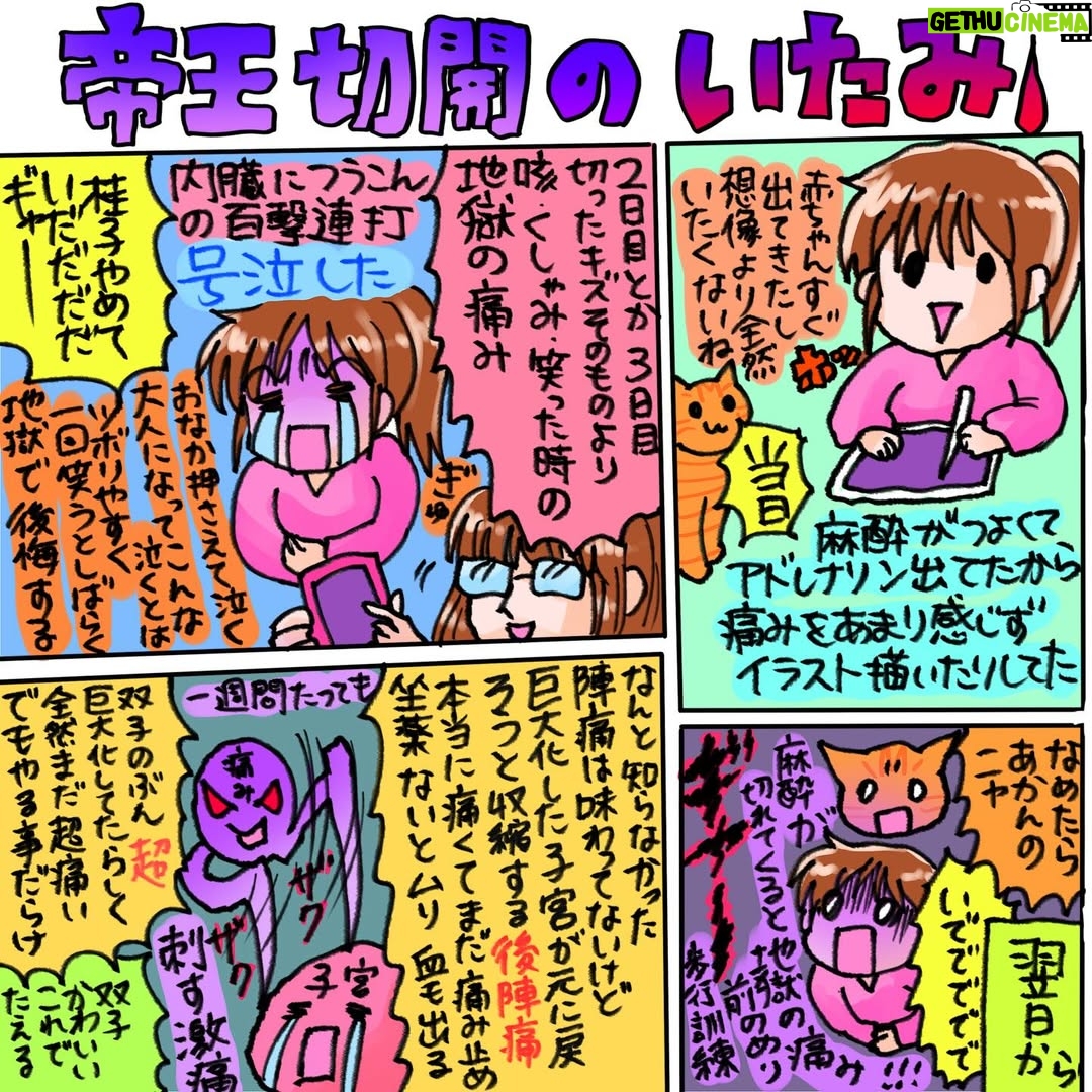 Shoko Nakagawa - 65K Likes - 顔のむくみが少しずつ落ち着きはじめたかも
そんなことより
お腹痛すぎる　まだ後陣痛？が全然やばい
三日目がピークとかいうけど一週間たっても子宮が痛すぎる
わたしは帝王切開で　陣痛は味わってないけど
違う痛さがそれぞれあるから　本当にみんな命懸けなんだなぁと痛感しました　痛いよう
みんなすごすぎるよ強すぎる
安静時間を確保できるよう　いろんなこと助けていただきながら　回復につとめます😭

絵日記に残しました
毎日かきたいことまだまだいっぱい

歩かないよう安静にします

#後陣痛
#帝王切開
#双子
#安静
#絵日記