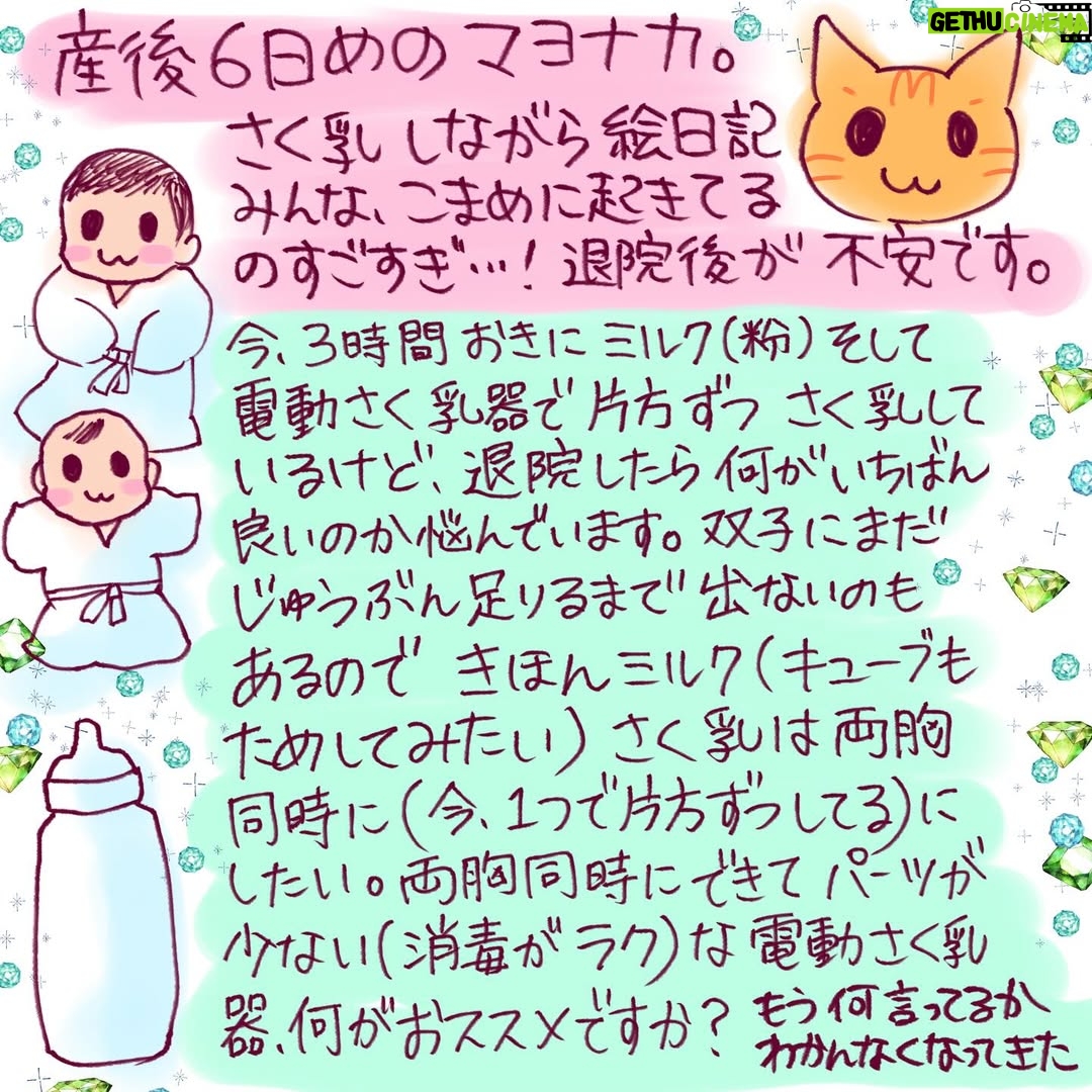Shoko Nakagawa - 194.4K Likes - ㊗️無事に双子と退院しました！！！！！

身体も大丈夫で双子も私も、お世話になった病院から旅立ちました
うわーーーよかった！
セレモニードレスでわたしも久しぶりにメイクして写真撮って、てしたかったけど結局バタバタで頭ぼさ

双子、この宇宙に爆誕して初めての外の世界、太陽の光！
ようこそこの世界へ、、！

退院の夜中不安すぎていろいろ考えてしまったのですが
家族総力戦！で双子を家に迎えられて
バタバタしながら泣きそうに嬉しい
帰ったらすごい立派なバウンサーがとどいてた！
さらに、めちゃくちゃ良いラルタンの両胸搾乳機がとどいてて悩みが解決した😭超良すぎる
一回でひとりぶんの母乳とれた😭
ピジョンの除菌乾燥機もセッティングしてもらった！
うれしくてずっと我慢してたまぐろ丼🍣うああああ

不安と喜びが行ったり来たり
だけどたくさんの優しいアドバイスや
まわりに頼ってがんばろう！と
気持ちが新しく引き締まりました
双子の命を守っていこう、、！

#退院
#涙
#双子
#絵日記