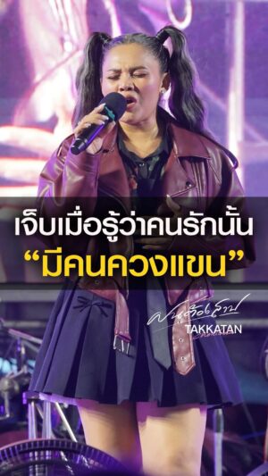 Takkatan Chonlada Instagram - “เจ็บเมื่อรู้ว่าคนรักนั้น มีคนควงแขน” 💔 #ฝนต้องสาป