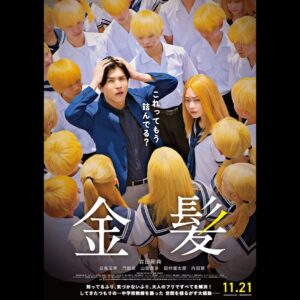 Tamaki Shiratori Instagram - ⁡
⁡
映画『金髪』
ポスターと本予告が解禁されましたー👩🏻‍🦰✨
⁡
2025年11月21日 公開です。
お楽しみに！
⁡
#映画金髪
#岩田剛典 さん
#白鳥玉季