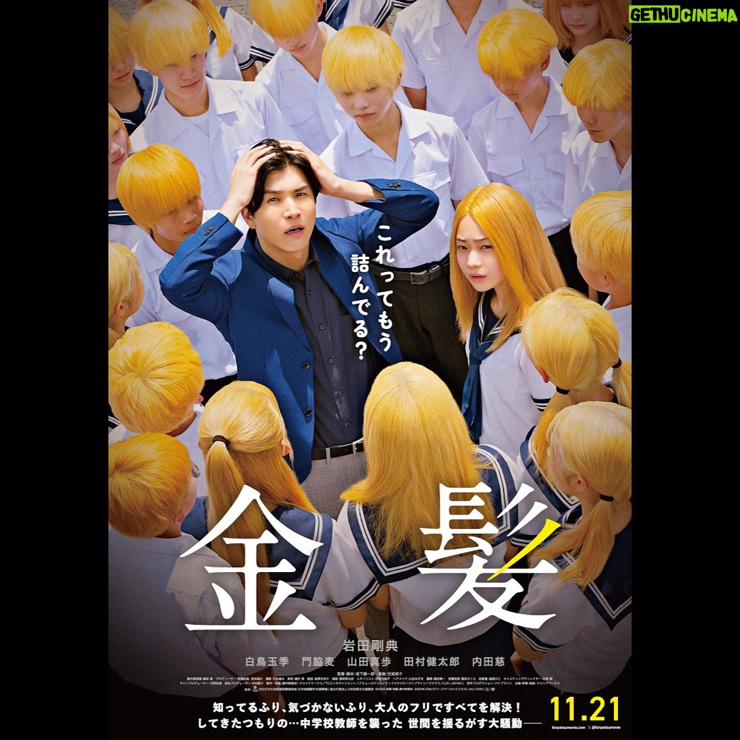 Tamaki Shiratori - 8.3K Likes - ⁡
⁡
映画『金髪』
ポスターと本予告が解禁されましたー👩🏻‍🦰✨
⁡
2025年11月21日 公開です。
お楽しみに！
⁡
#映画金髪
#岩田剛典 さん
#白鳥玉季