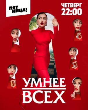 Tina Kandelaki Instagram - Открываем дверь к знаниям! 🗝️

Новый сезон #УмнееВсех — четверг 22:00