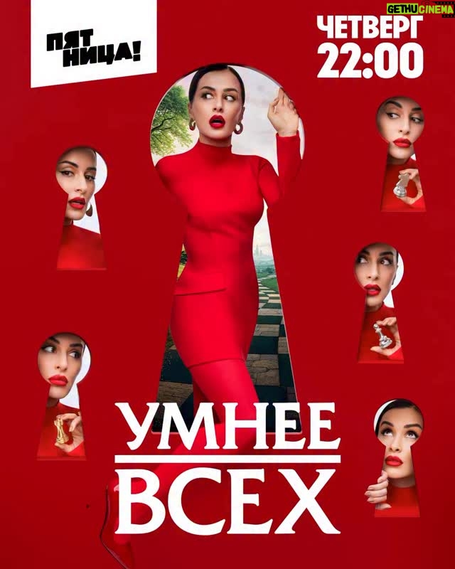 Tina Kandelaki - 516 Likes - Открываем дверь к знаниям! 🗝️

Новый сезон #УмнееВсех — четверг 22:00